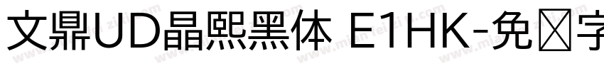 文鼎UD晶熙黑体 E1HK字体转换